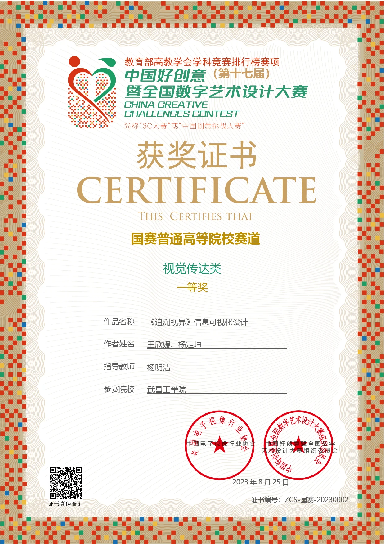 第十七届中国好创意暨全国数字艺术设计大赛 国赛视觉传达类一等奖证书