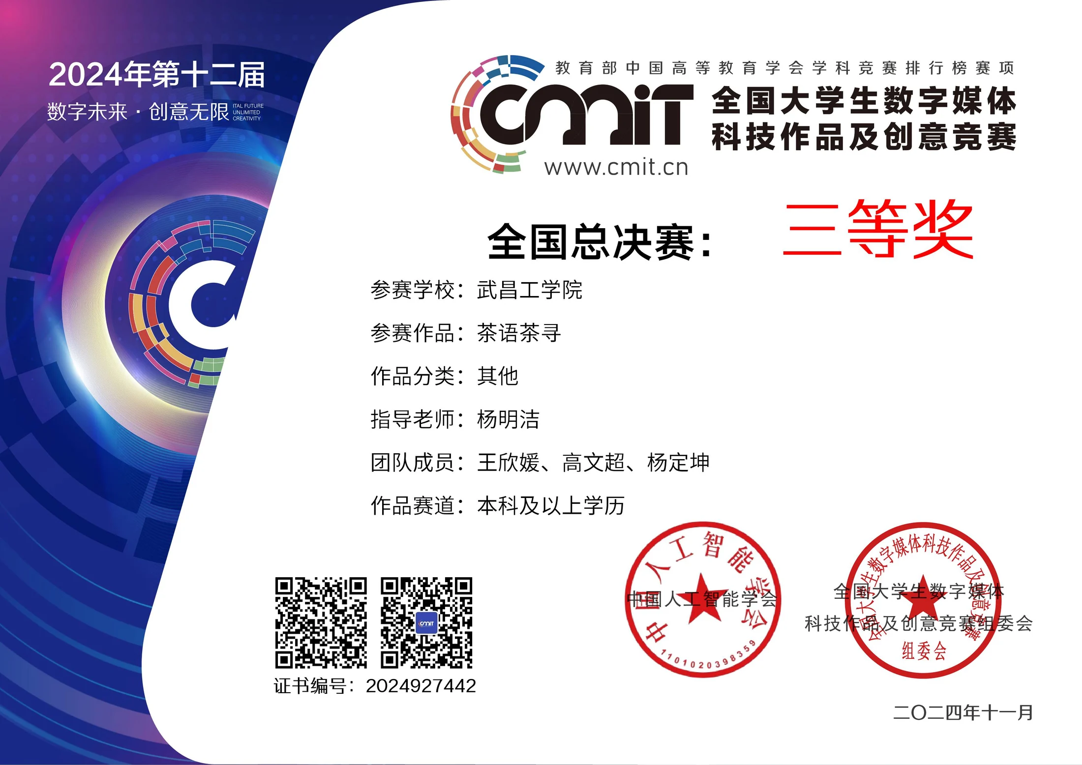 全国大学生数字媒体科技作品及创意竞赛 全国总决赛二等奖证书