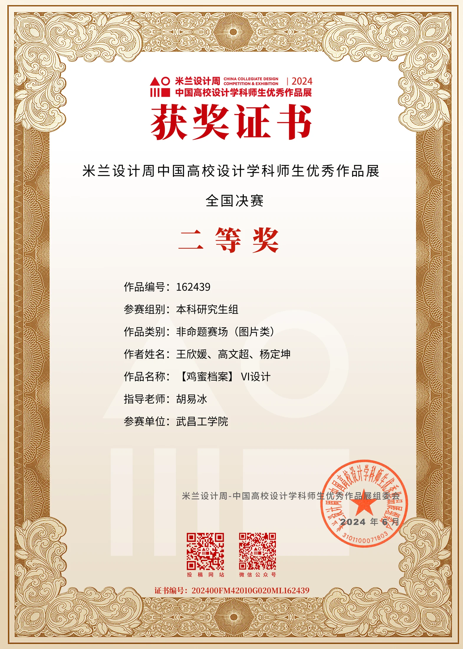 米兰设计周中国高校设计学科师生优秀作品展 全国决赛二等奖证书