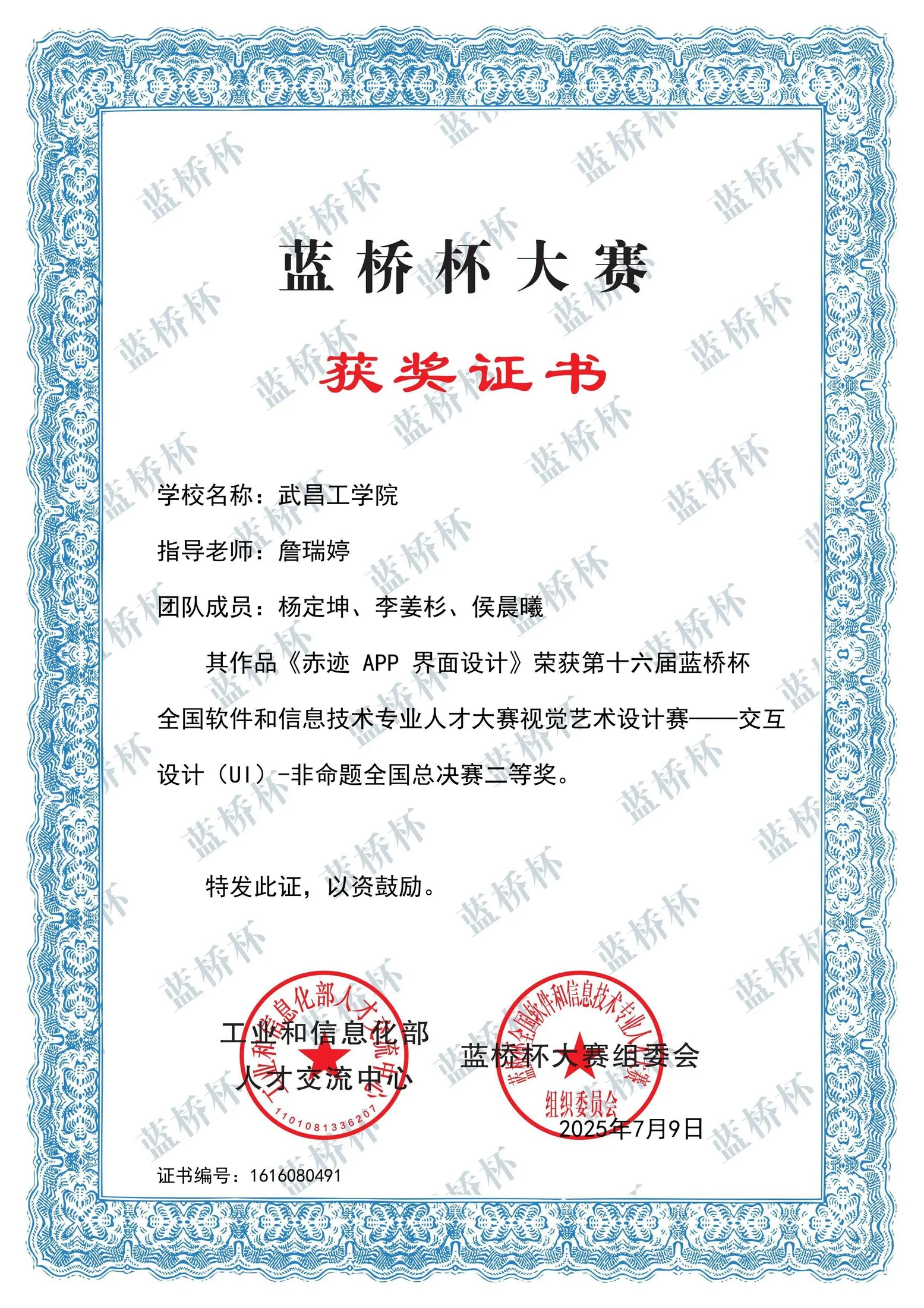 第十六届蓝桥杯视觉艺术设计赛 全国总决赛交互设计类二等奖证书