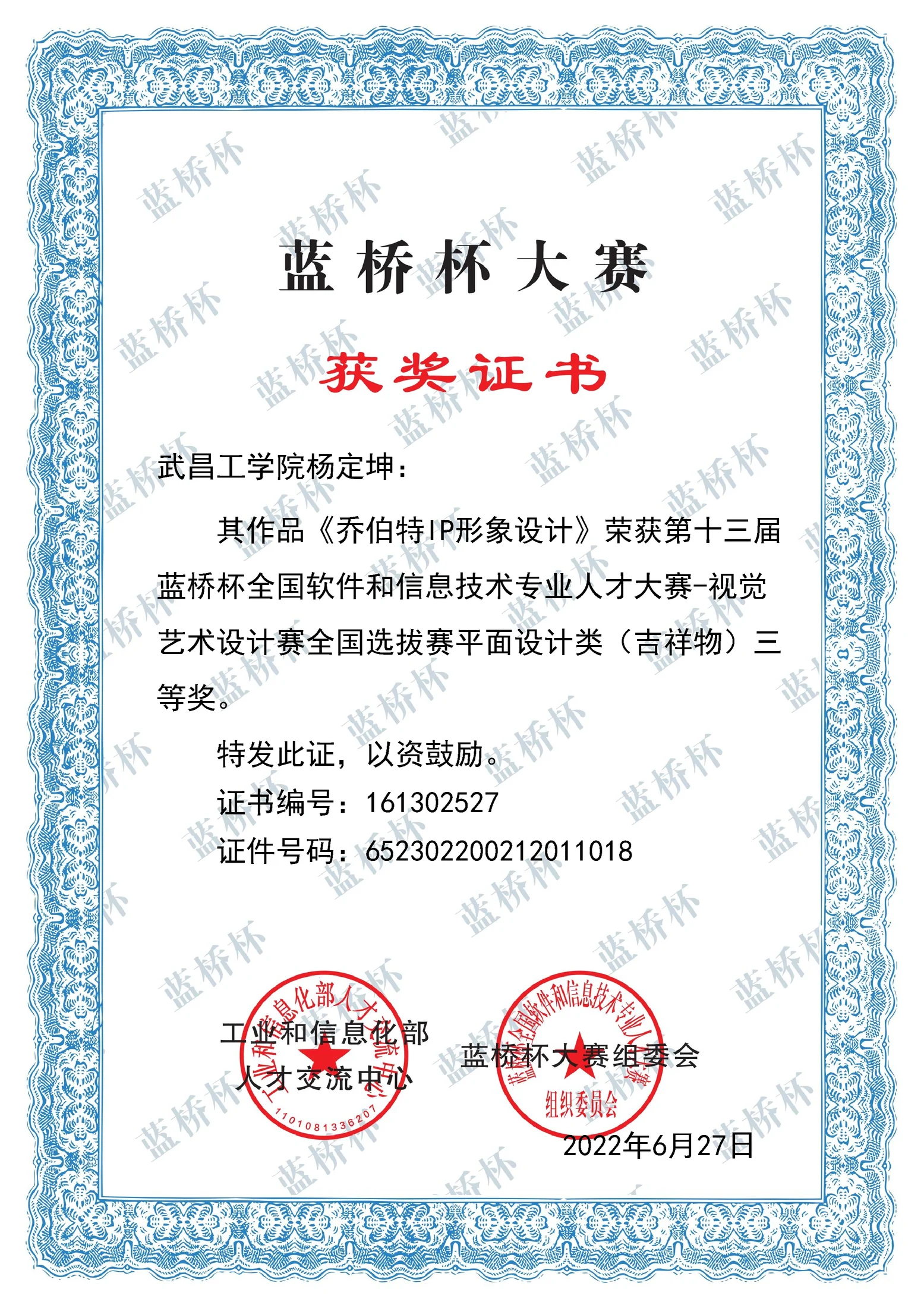 第十三届蓝桥杯视觉艺术设计赛 全国选拔赛平面设计类三等奖证书