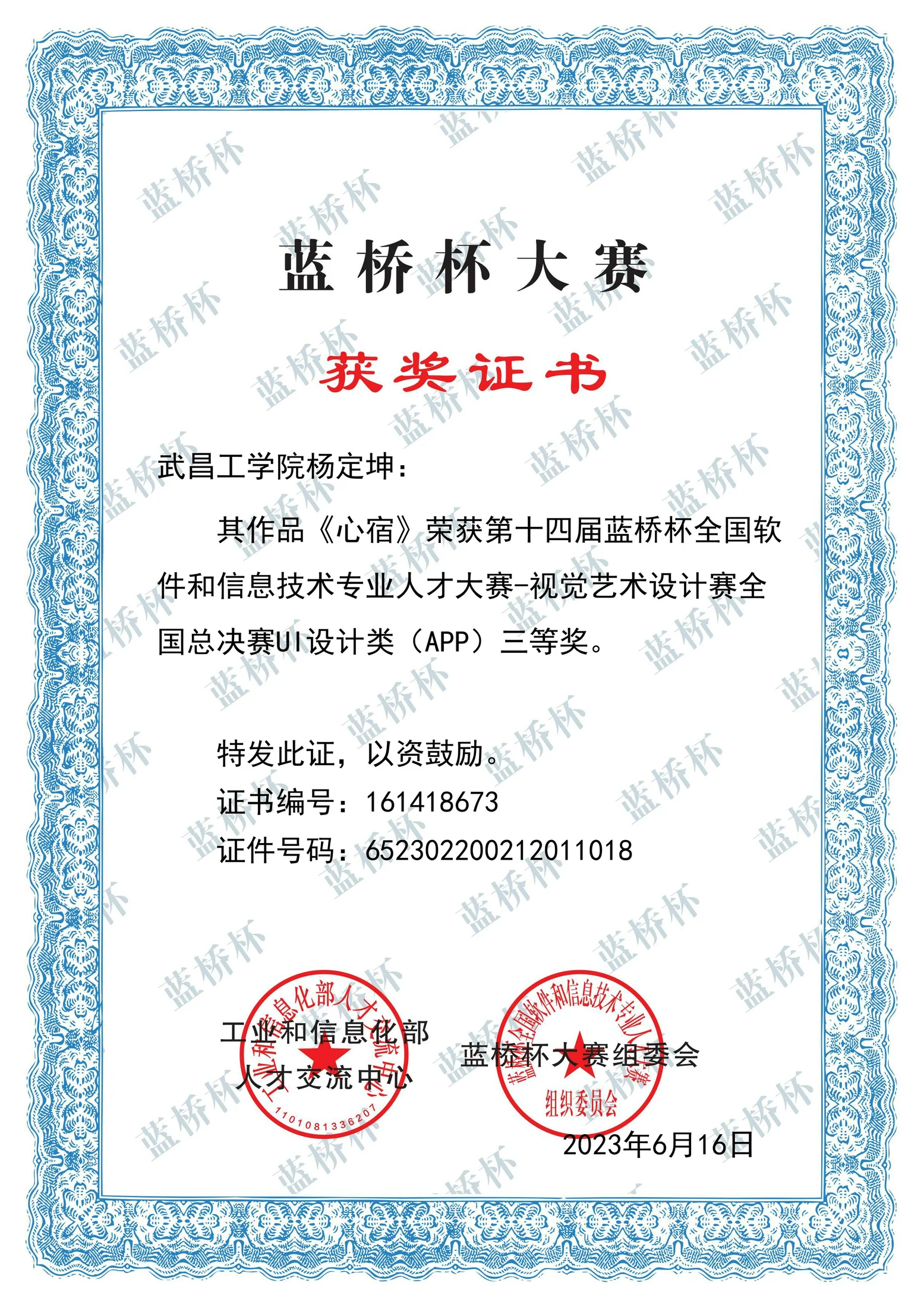 第十四届蓝桥杯视觉艺术设计赛 全国总决赛 UI 设计类三等奖证书