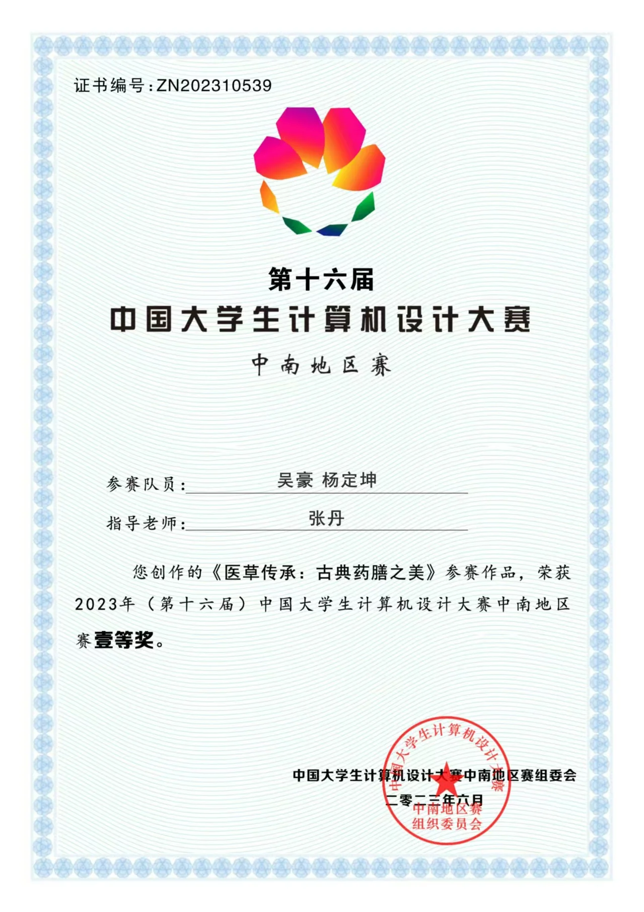 第十六届中国大学生计算机设计大赛 中南地区赛一等奖证书