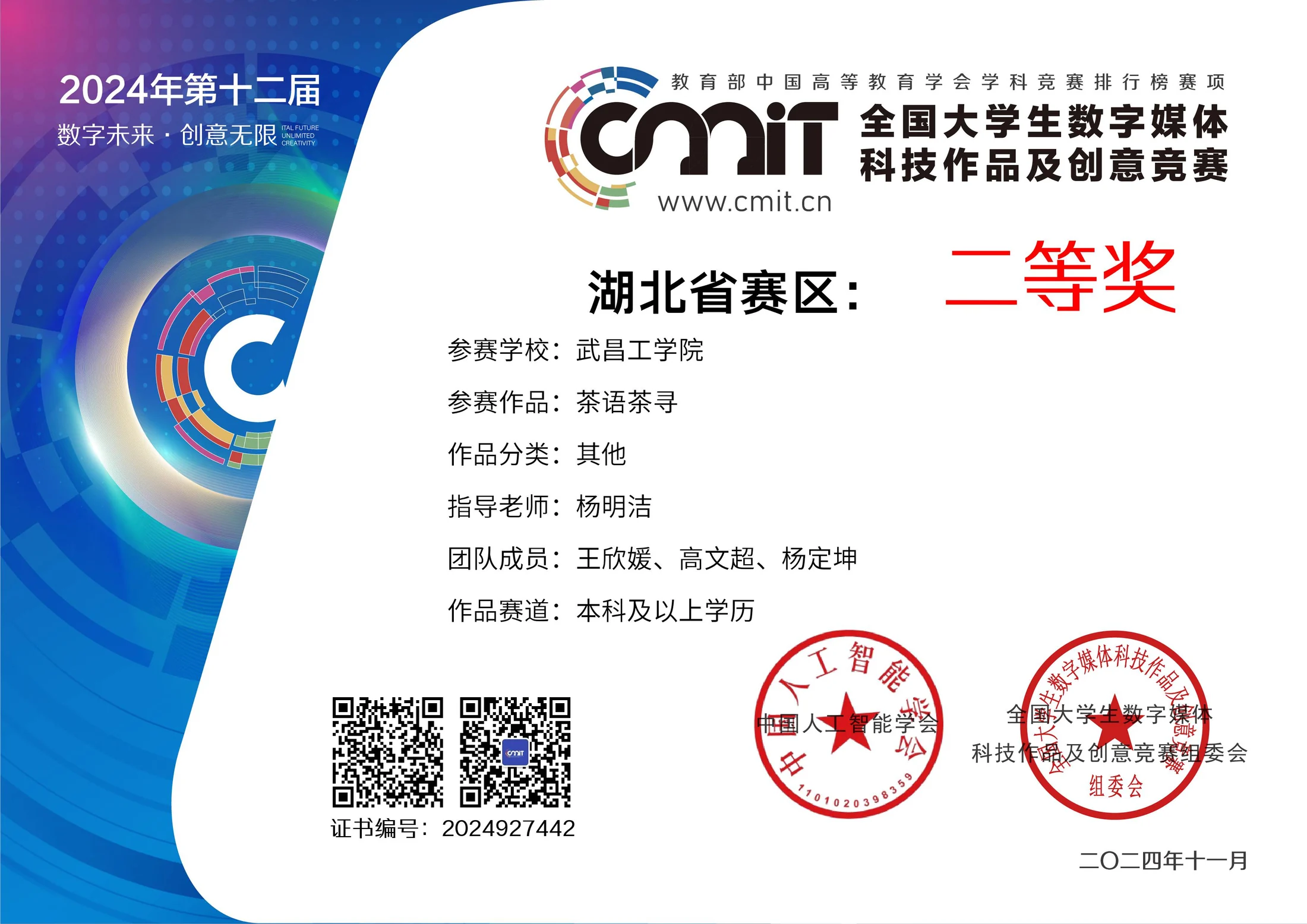 全国大学生数字媒体科技作品及创意竞赛 湖北赛区一等奖证书