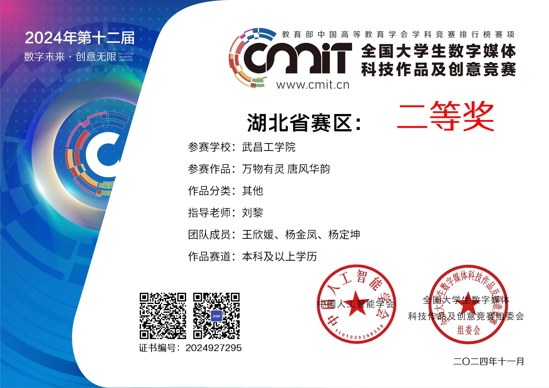 全国大学生数字媒体科技作品及创意竞赛 湖北赛区一等奖证书