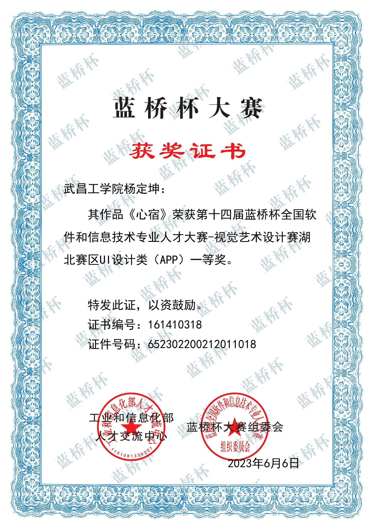 第十四届蓝桥杯视觉艺术设计赛 湖北赛区 UI 设计类一等奖证书