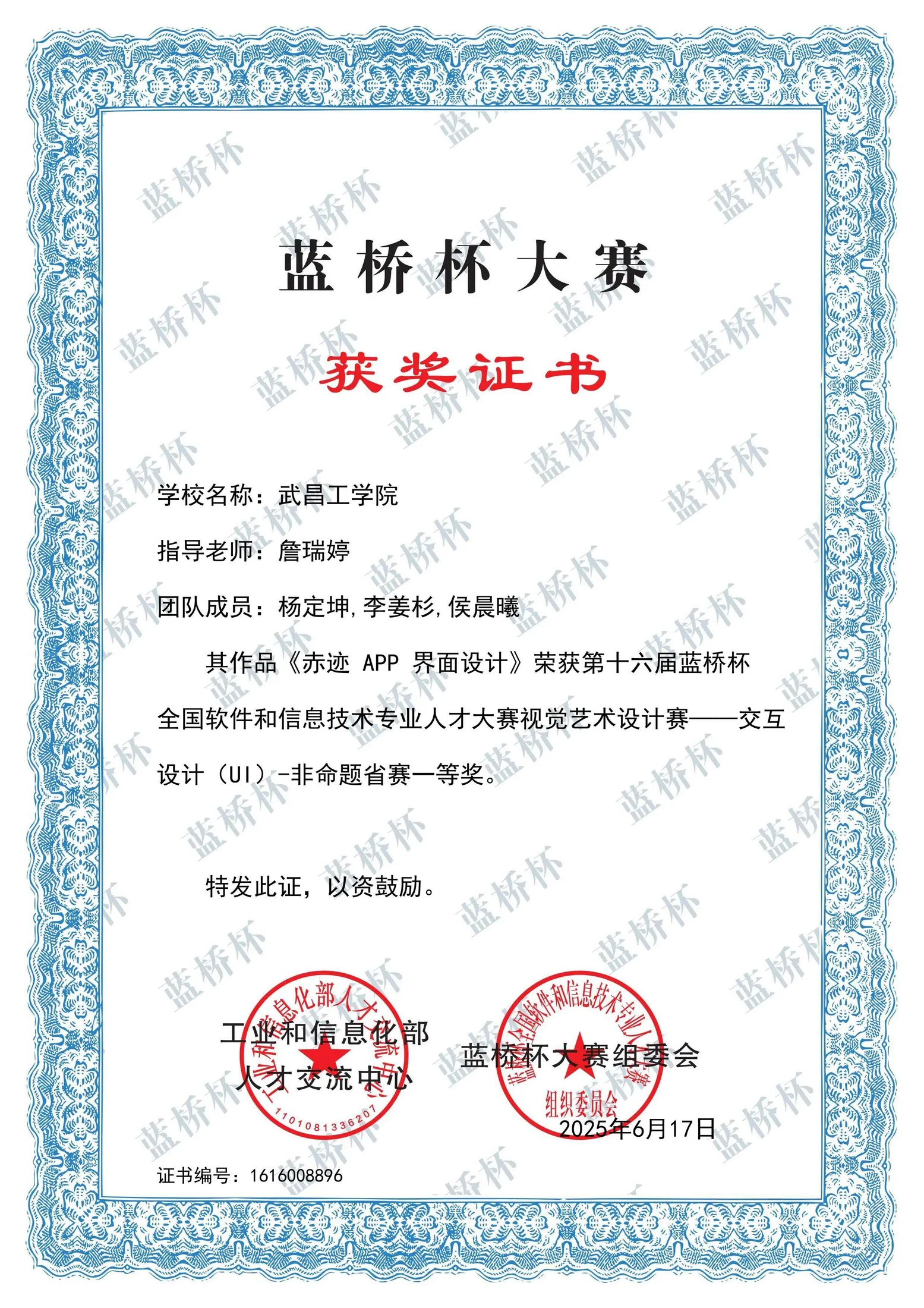 第十六届蓝桥杯视觉艺术设计赛 非命题省赛一等奖证书