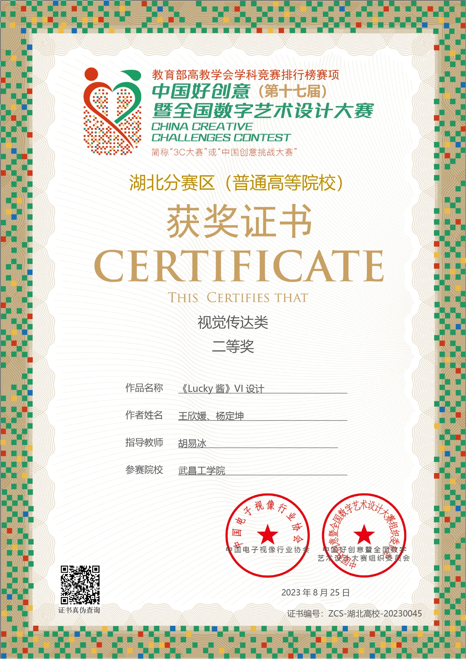 第十七届中国好创意暨全国数字艺术设计大赛 湖北赛区视觉传达类一等奖证书