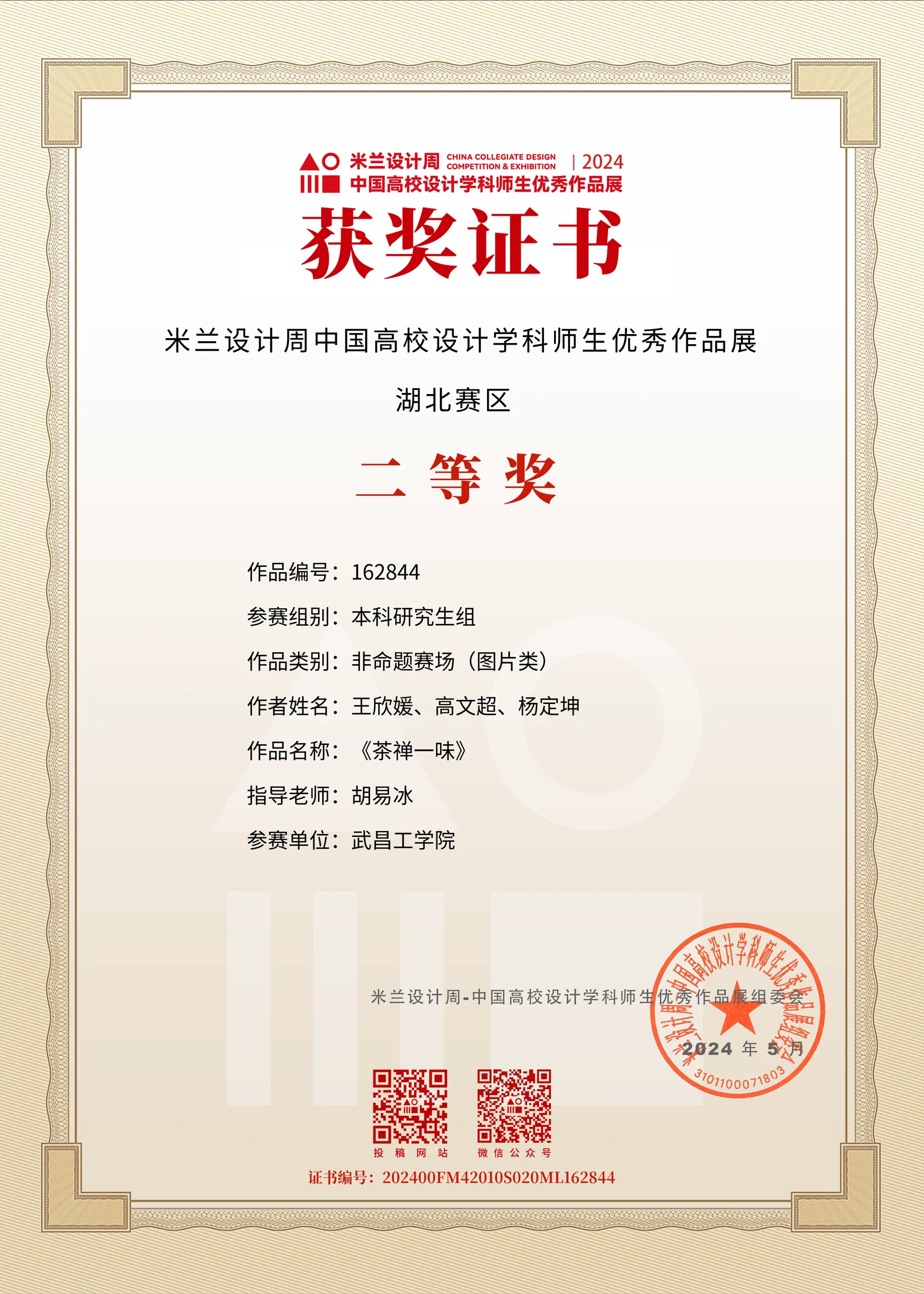 米兰设计周中国高校设计学科师生优秀作品展 湖北赛区二等奖证书