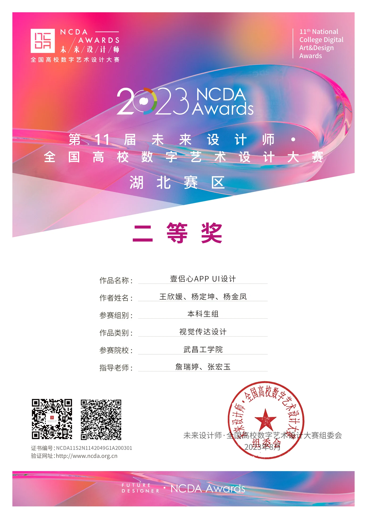 第十一届未来设计师・全国高校数字艺术设计大赛 湖北赛区二等奖证书