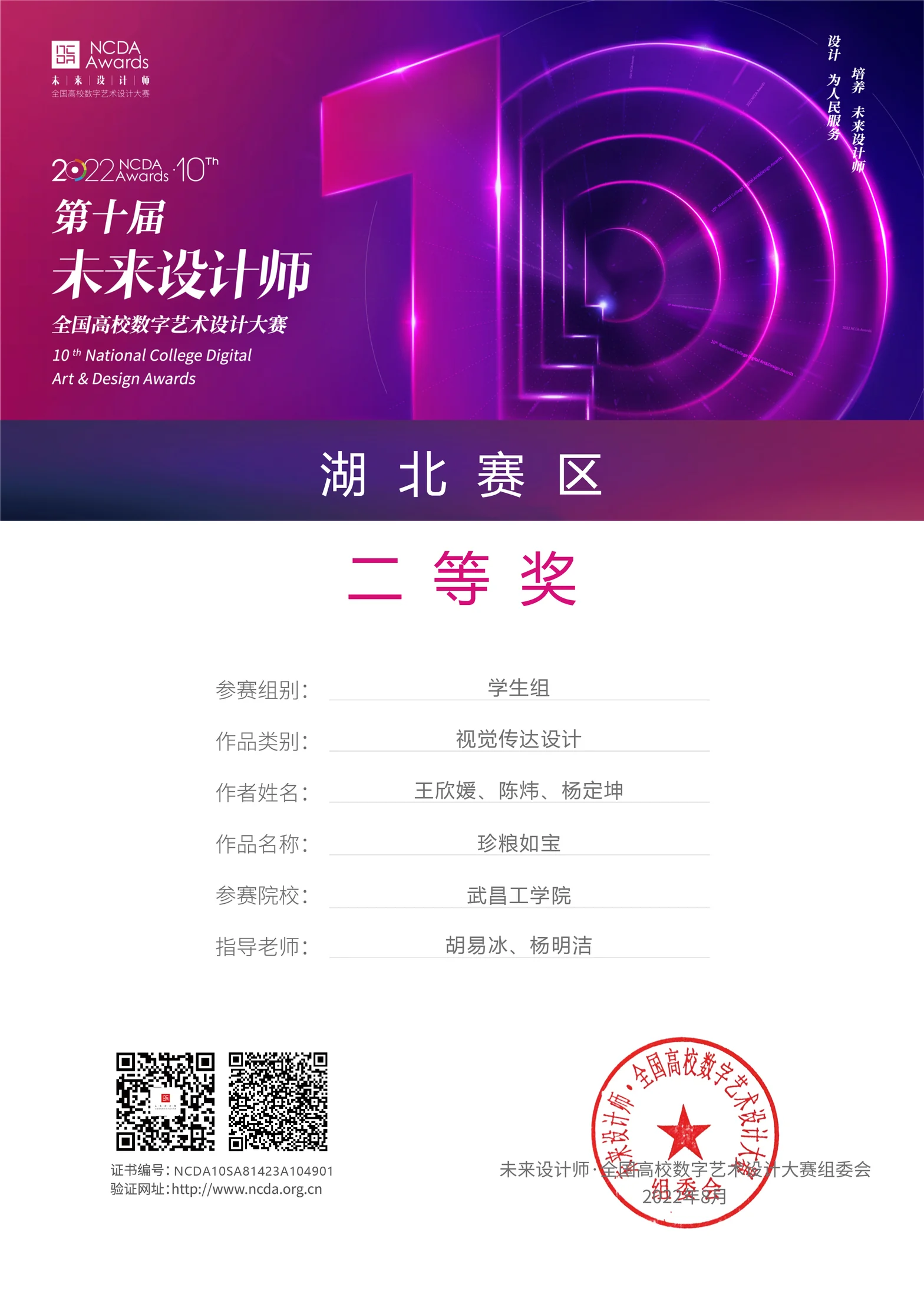 第十届未来设计师・全国高校数字艺术设计大赛 湖北赛区二等奖证书