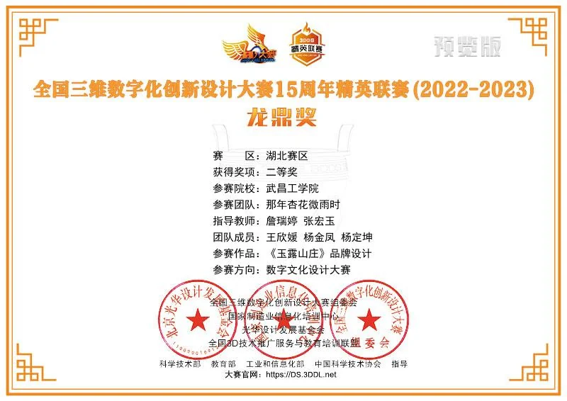 全国三维数字化创新设计大赛 15 周年精英联赛 湖北赛区二等奖证书