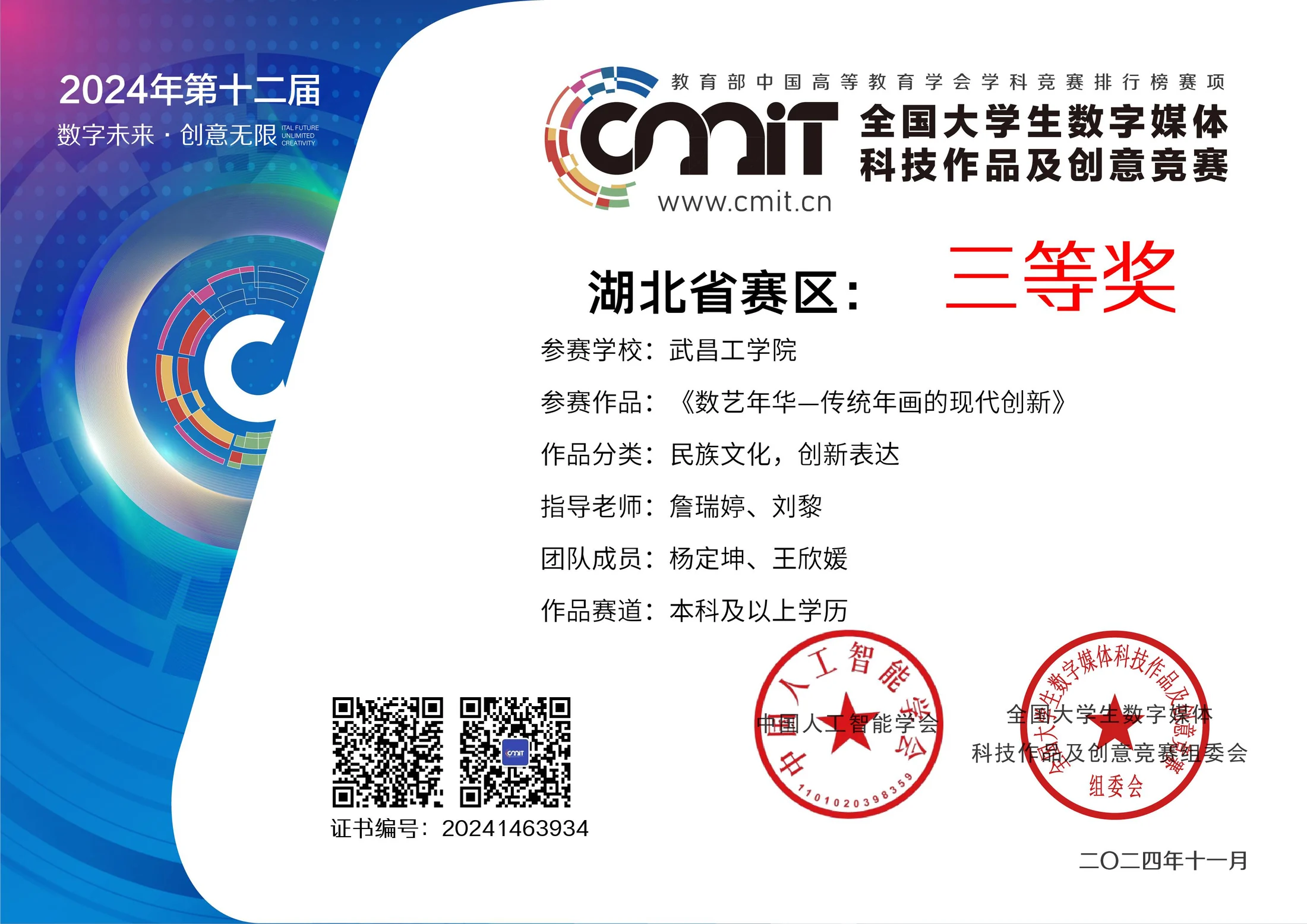 全国大学生数字媒体科技作品及创意竞赛 湖北赛区三等奖证书