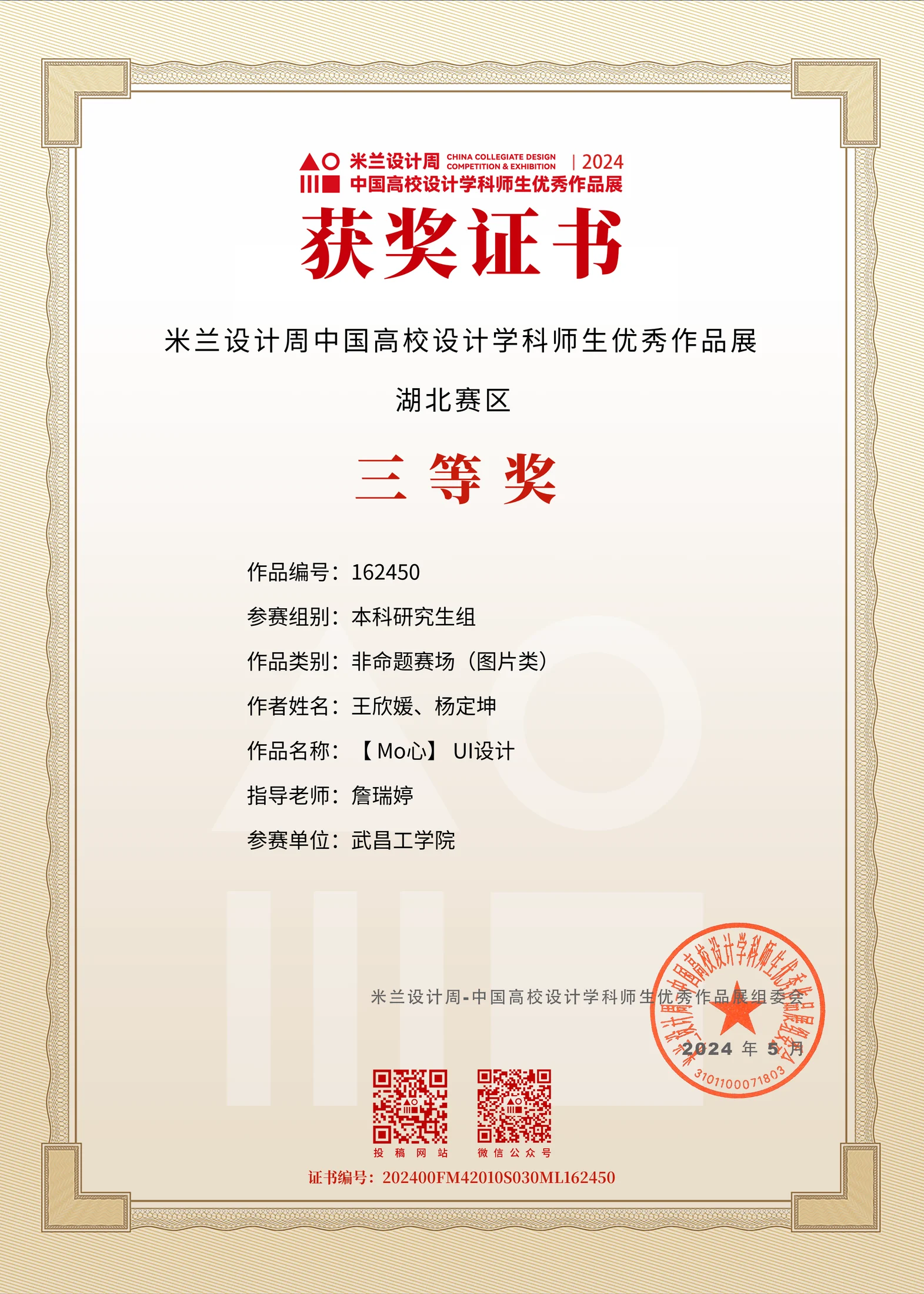 米兰设计周中国高校设计学科师生优秀作品展 湖北赛区三等奖证书