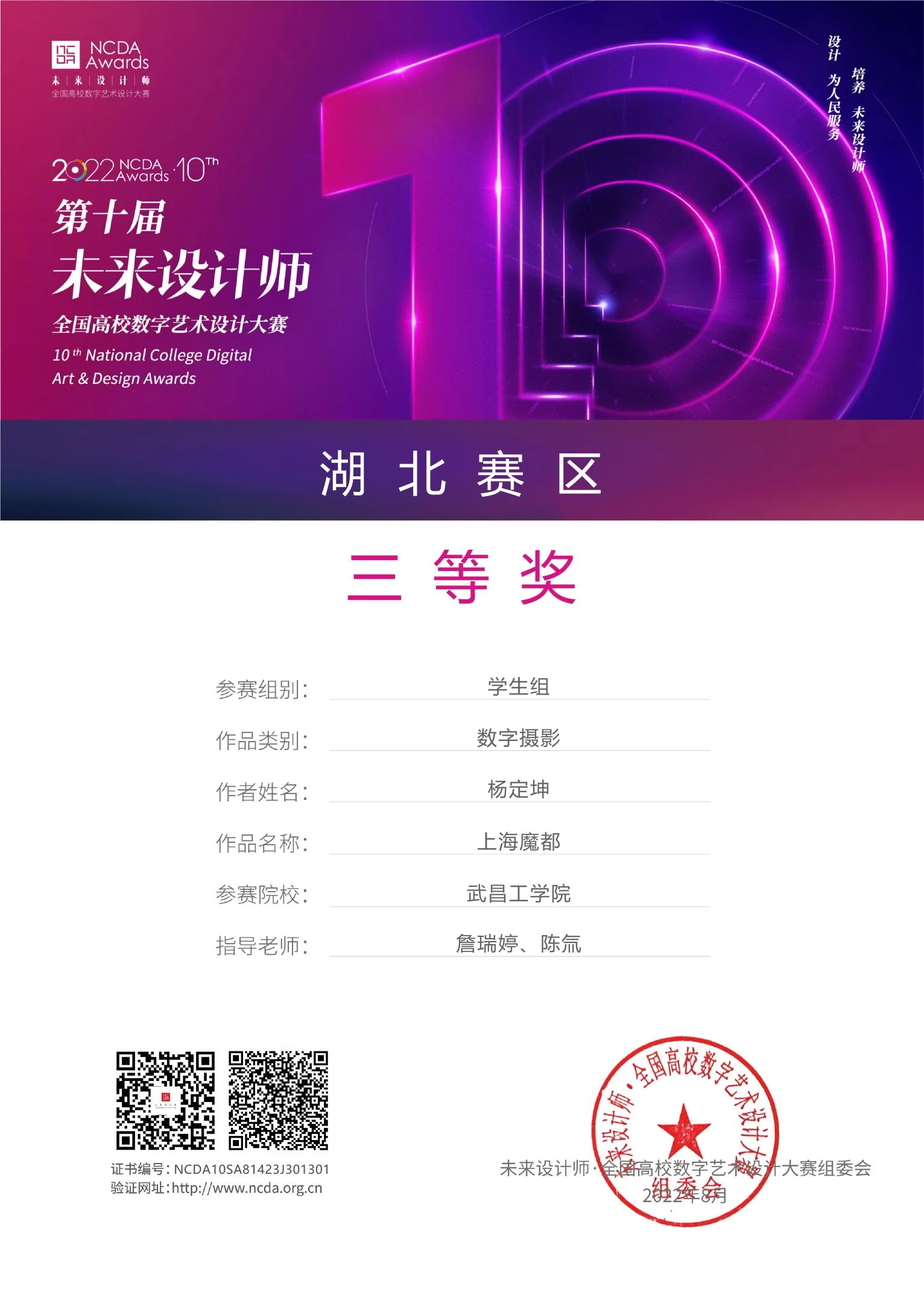 第十届未来设计师・全国高校数字艺术设计大赛 湖北赛区三等奖证书