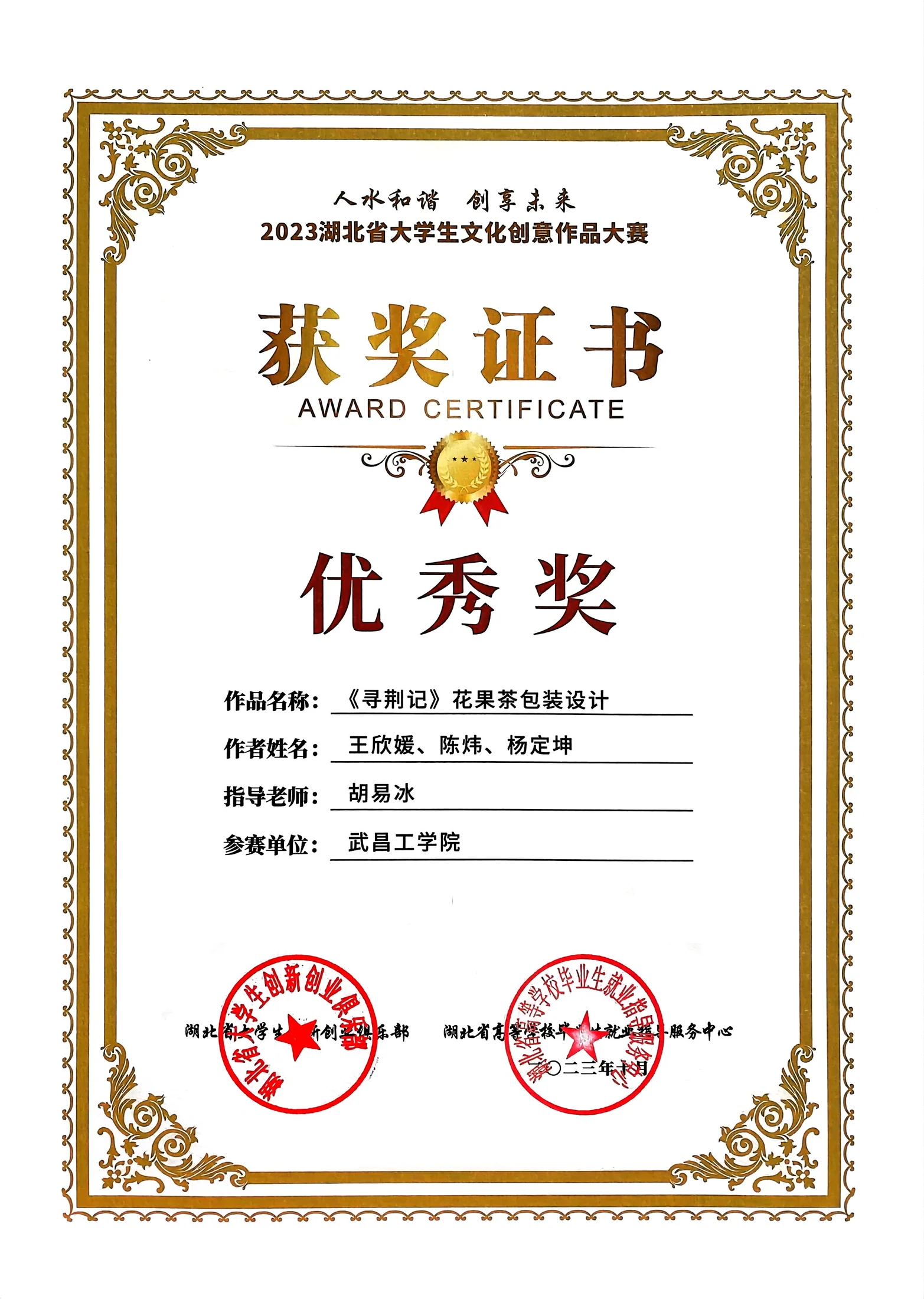湖北省大学生文化创意作品大赛 优秀奖证书