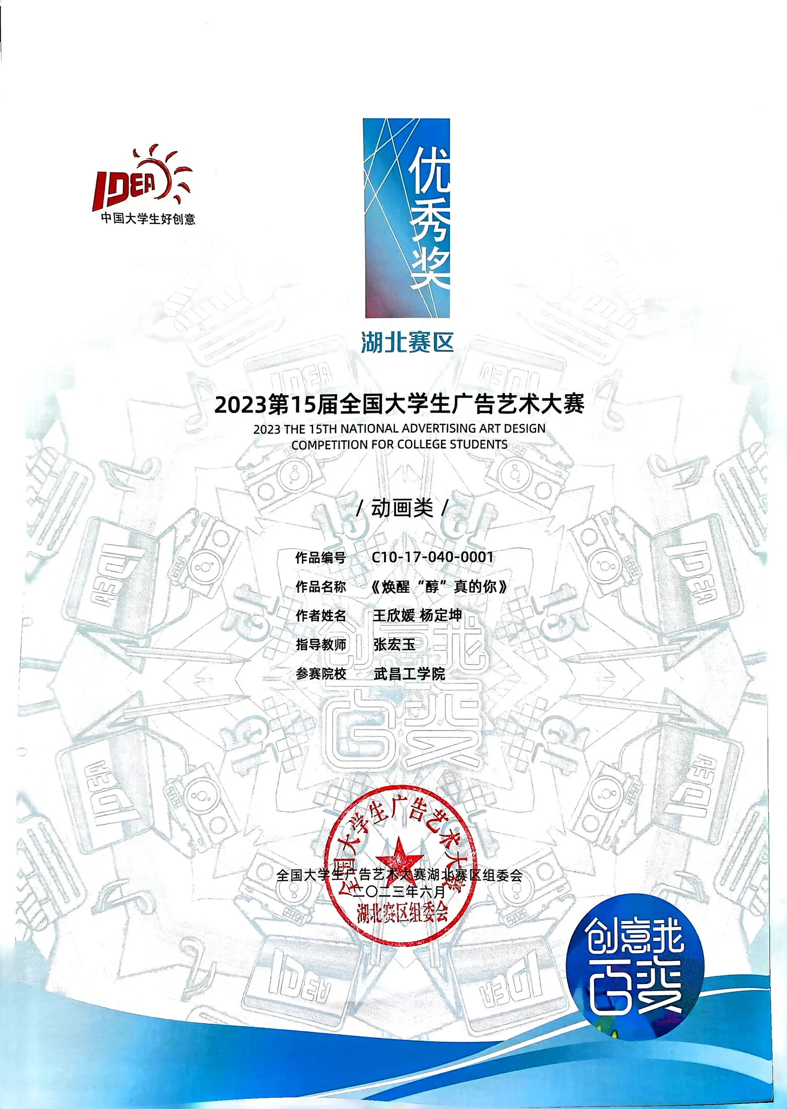 第十五届全国大学生广告艺术大赛 湖北赛区优秀奖证书