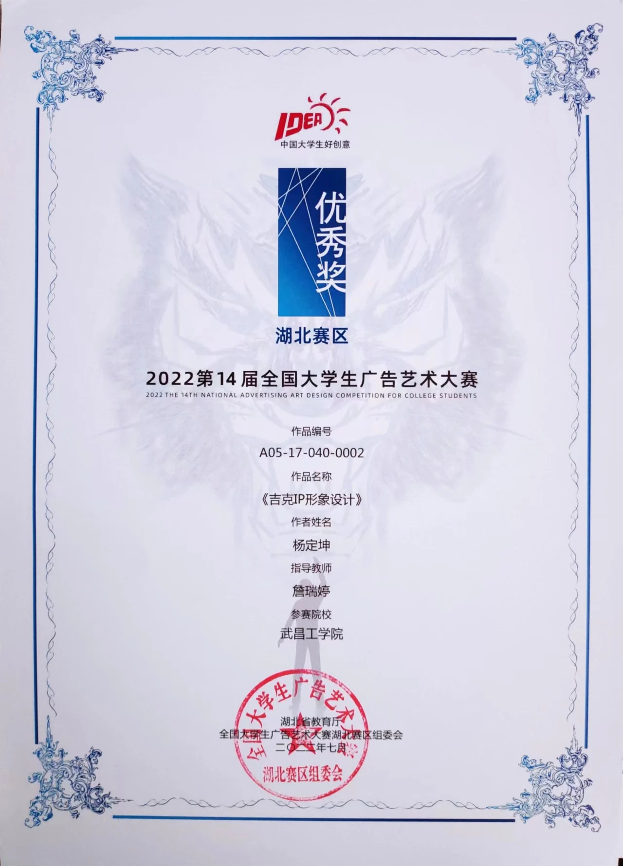 第十四届全国大学生广告艺术大赛 湖北赛区优秀奖证书