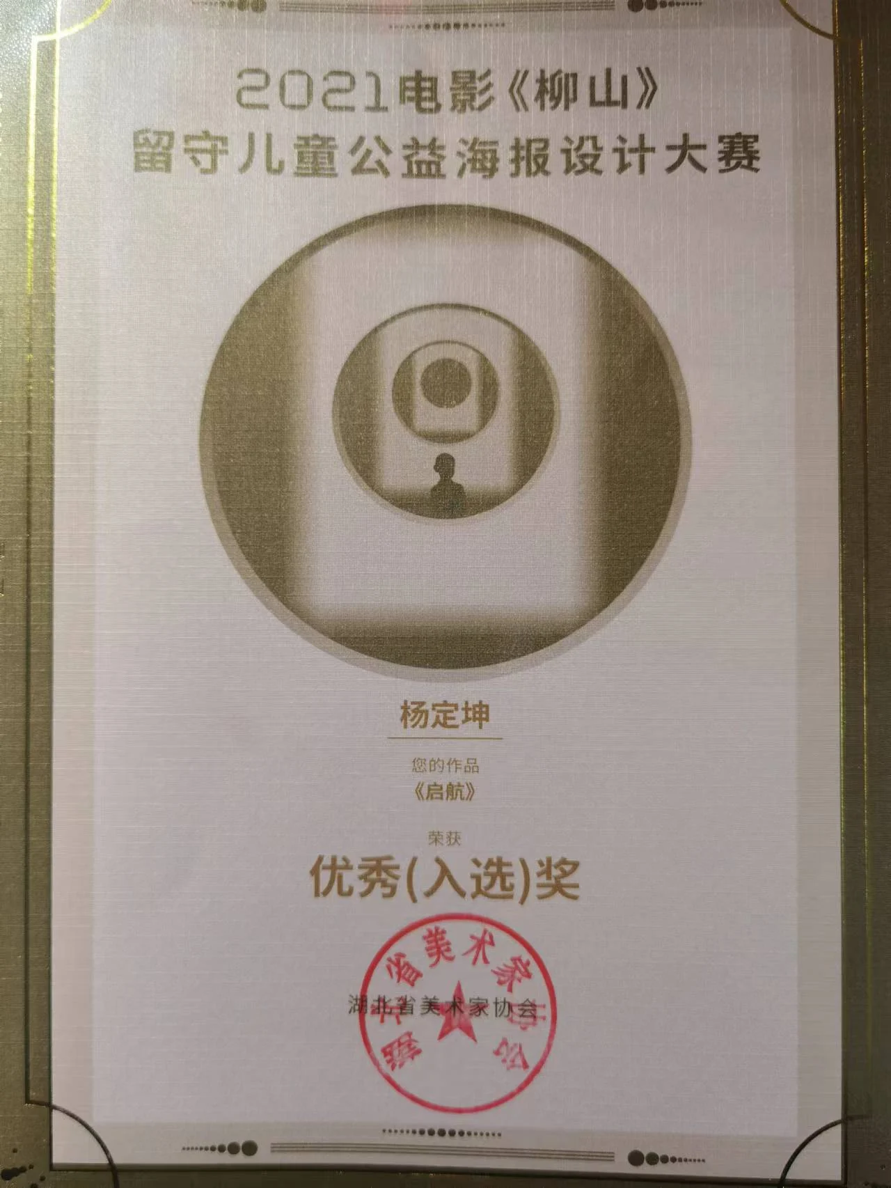 电影《柳山》留守儿童公益海报设计大赛 优秀（入选）奖证书