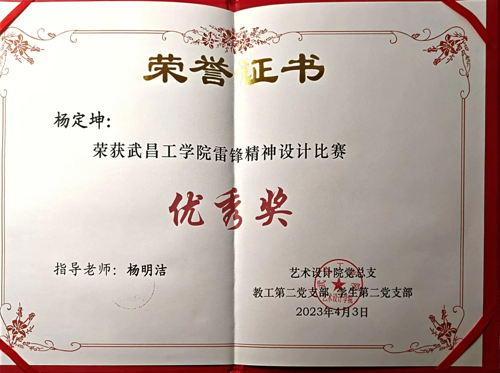 武昌工学院雷锋精神设计比赛 优秀奖证书