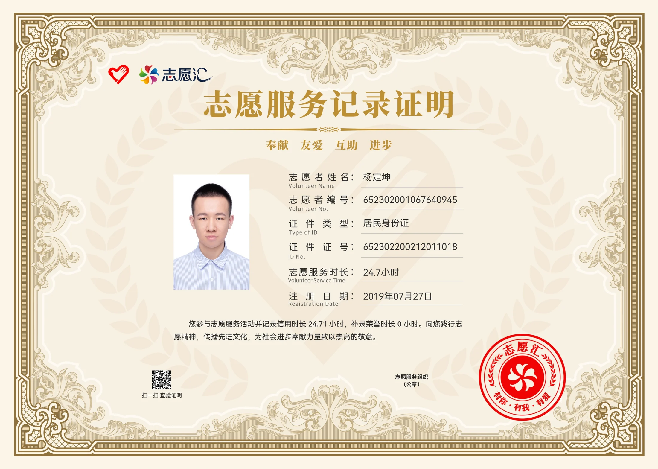志愿服务记录证明 24.7 小时志愿服务证书