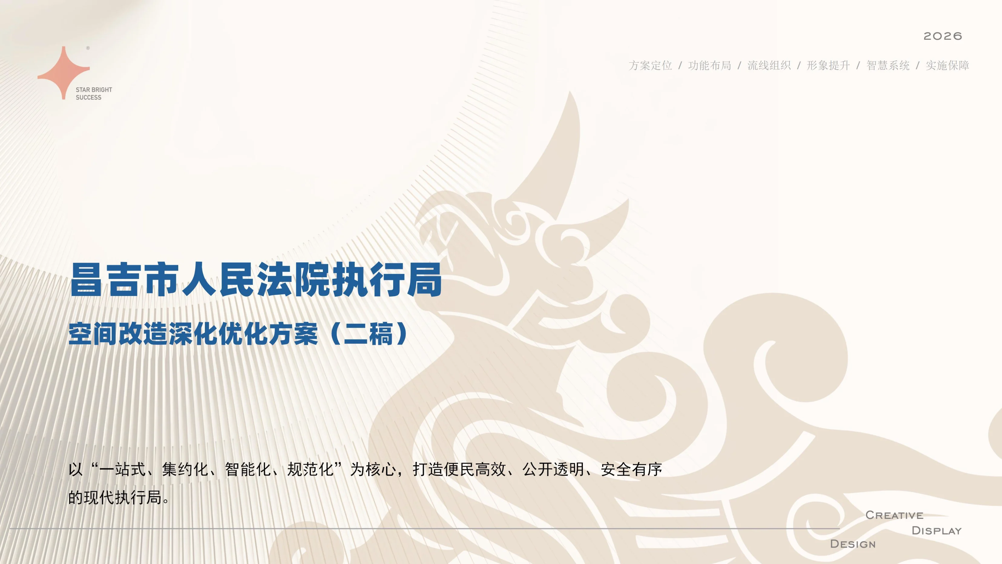 昌吉市人民法院执行局打造方案 项目封面
