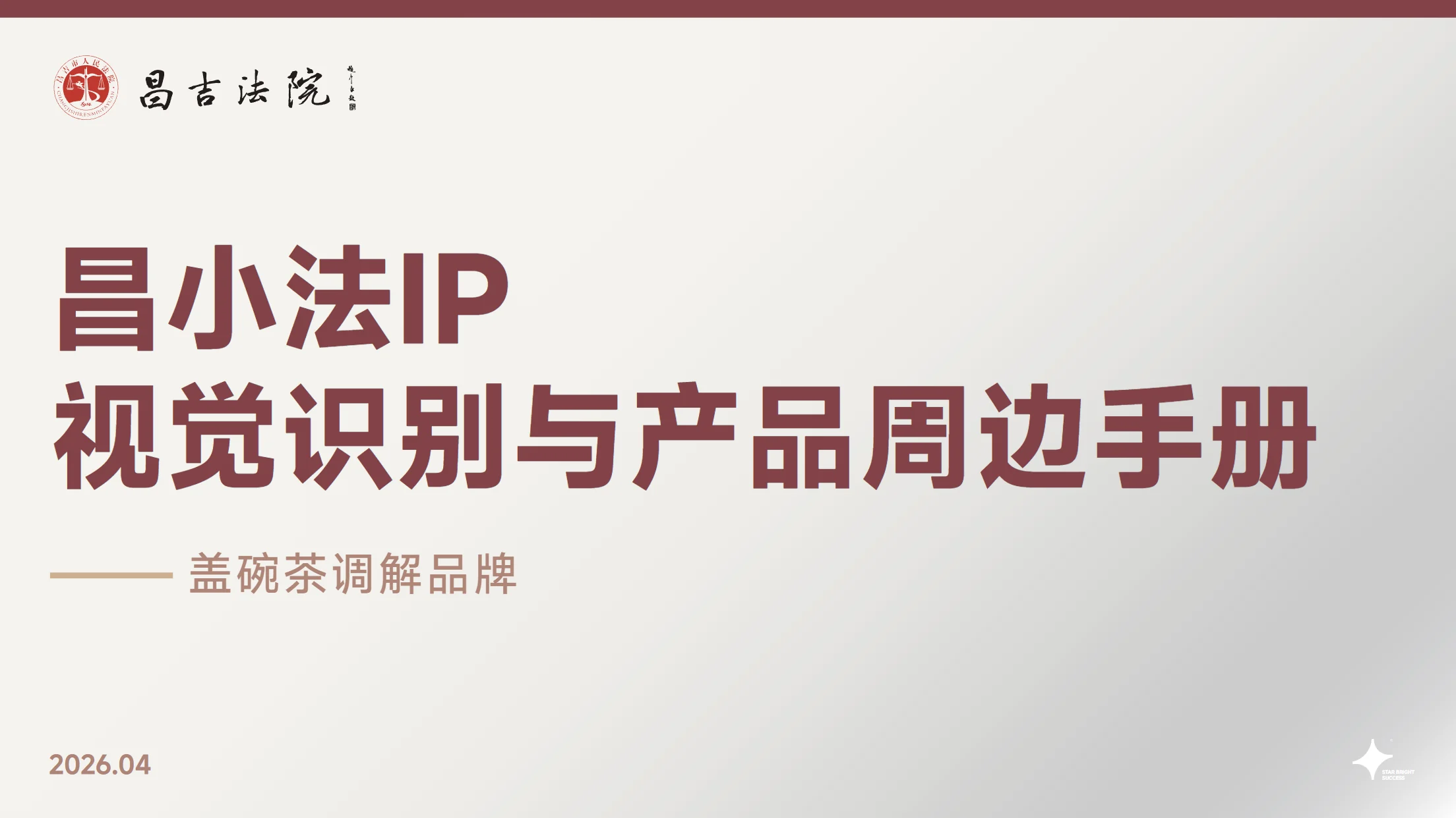 昌吉市人民法院品牌形象手册 项目封面