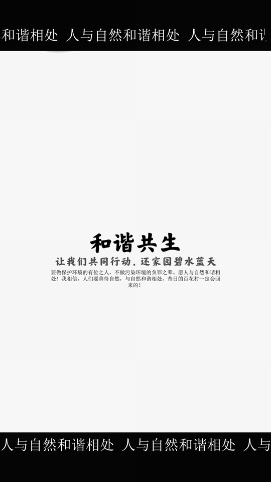 和谐共生动态海报 项目封面