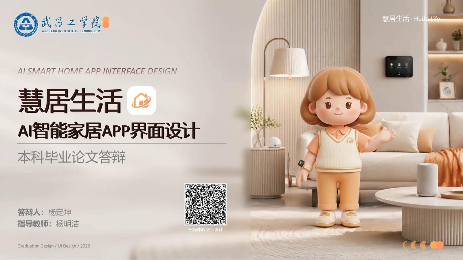 慧居生活 AI 智能家居 项目封面