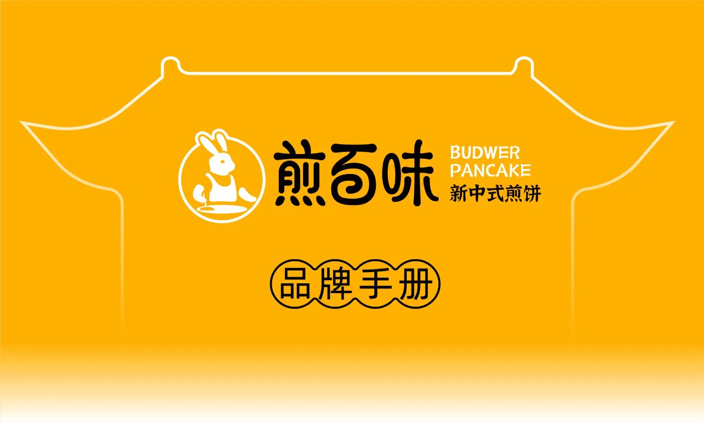 煎百味品牌视觉设计 项目封面