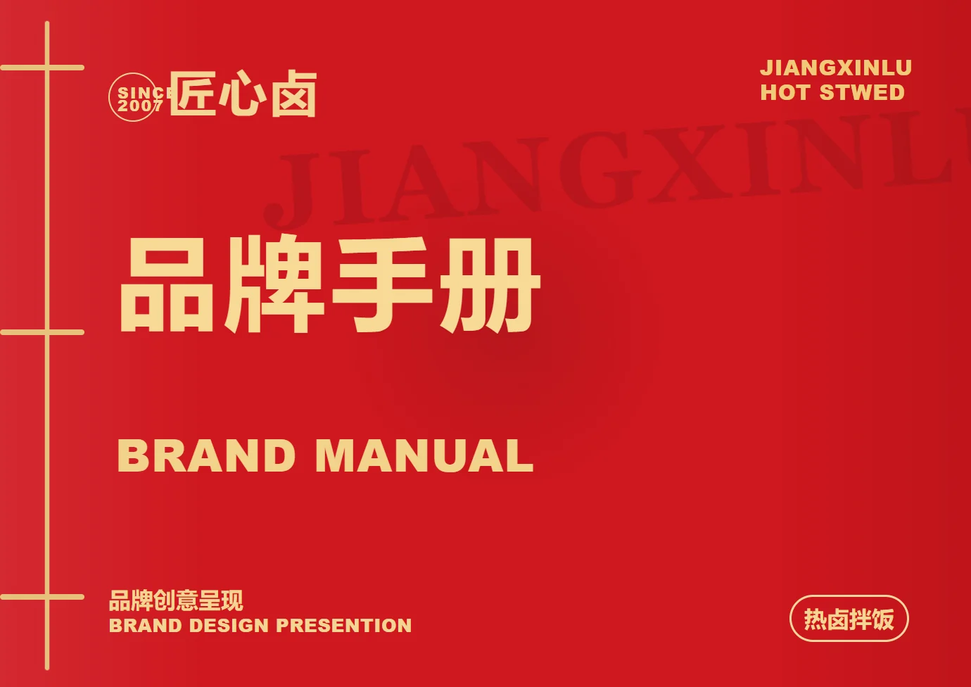 匠心卤品牌手册 项目封面