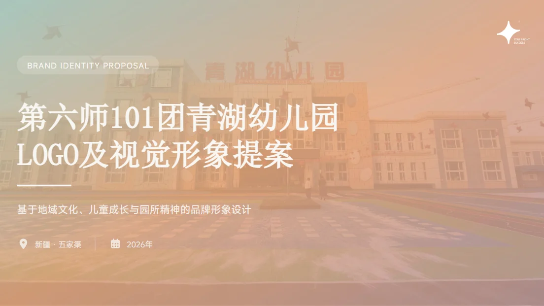 五家渠青湖幼儿园视觉形象 项目封面