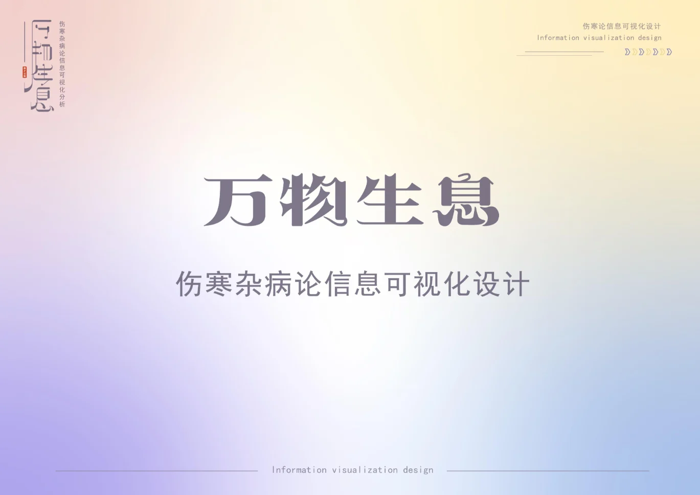 万物生息信息可视化设计 项目封面