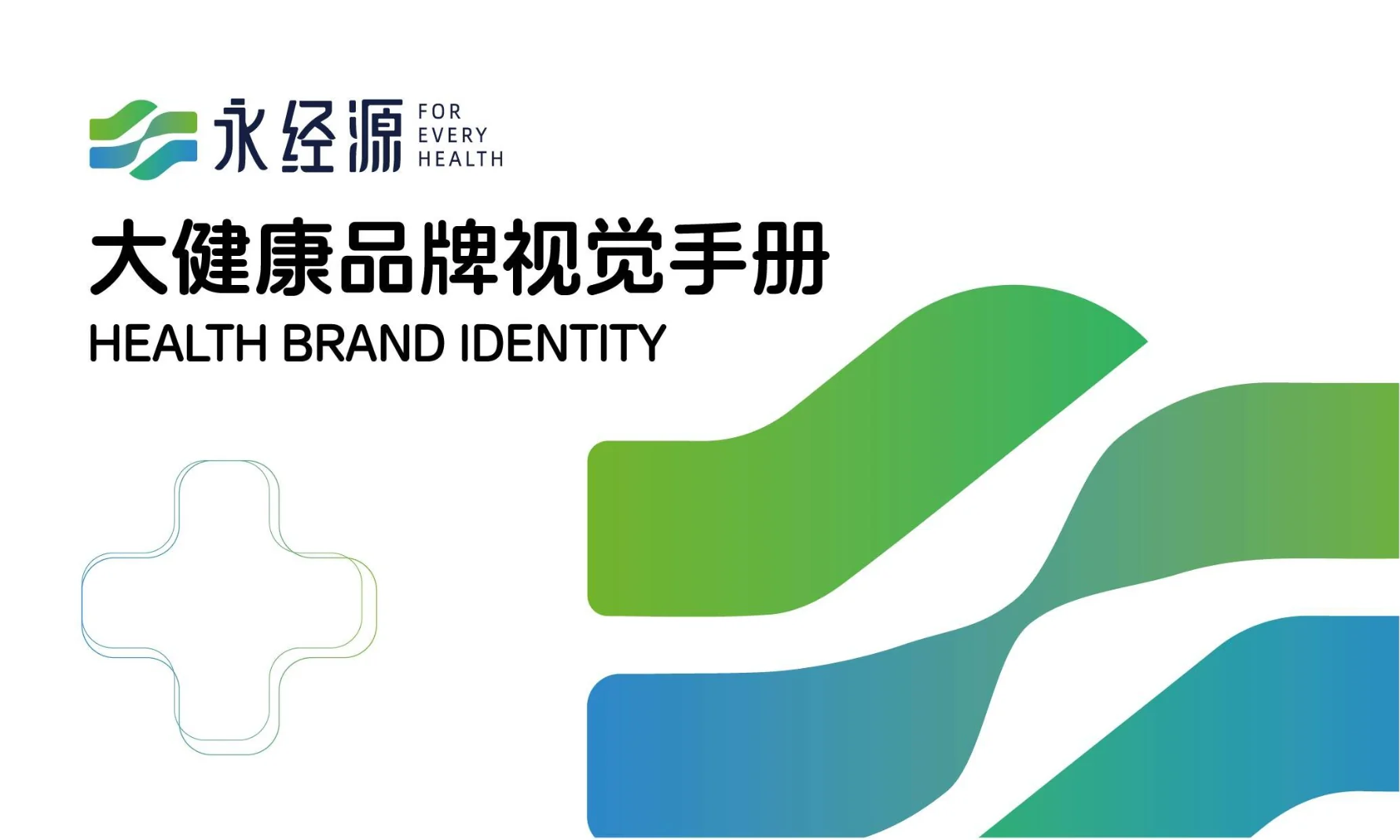 永经源品牌手册 项目封面