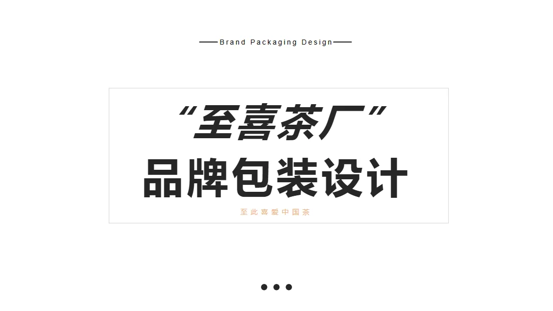 至喜茶厂品牌包装设计 项目封面