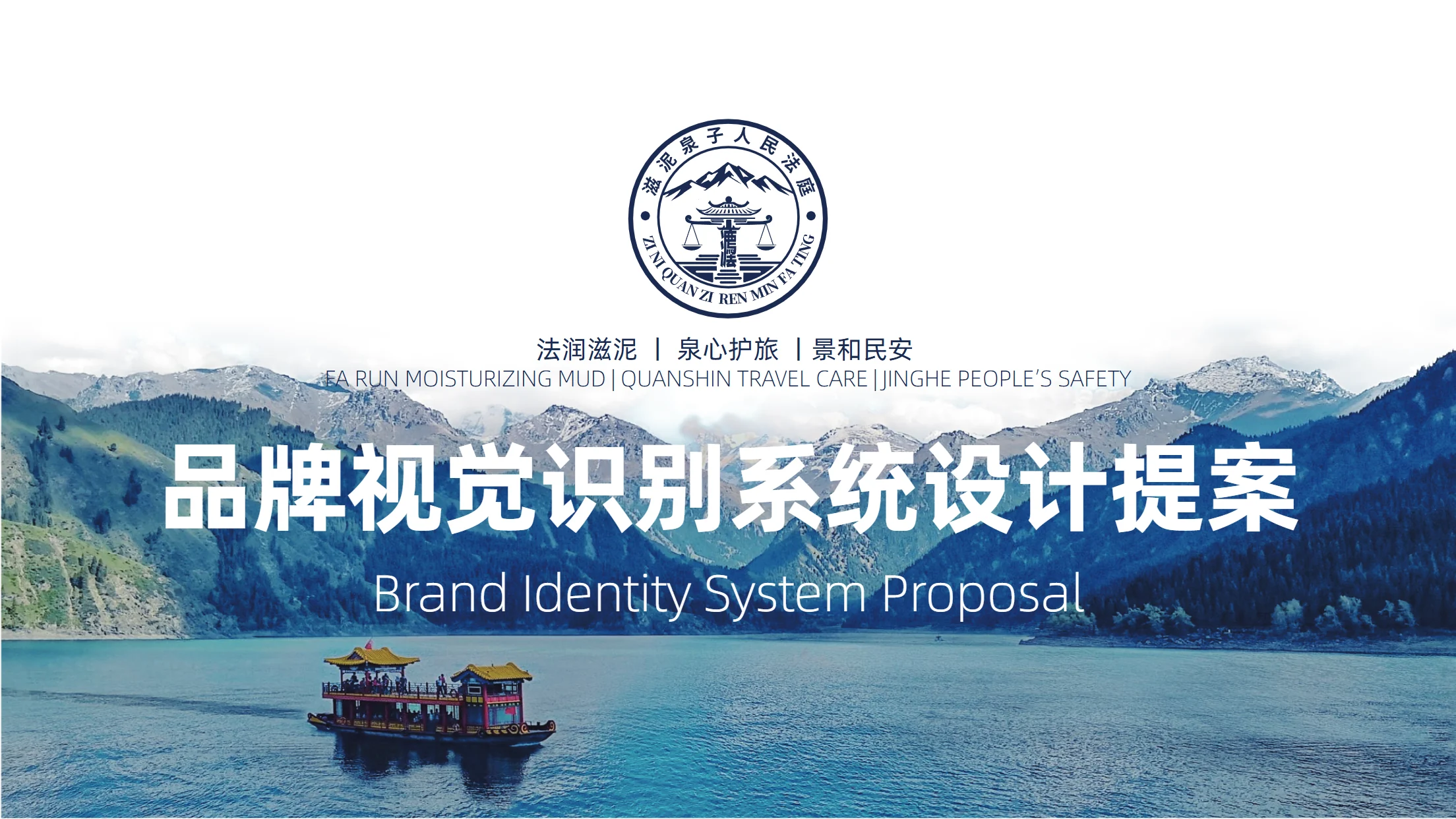 滋泥泉子法庭品牌视觉识别系统 项目封面